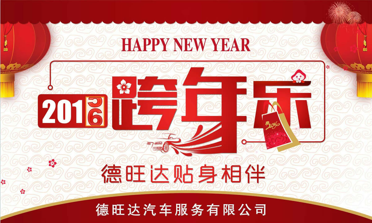 德旺达2016年跨年乐优惠活动大促销