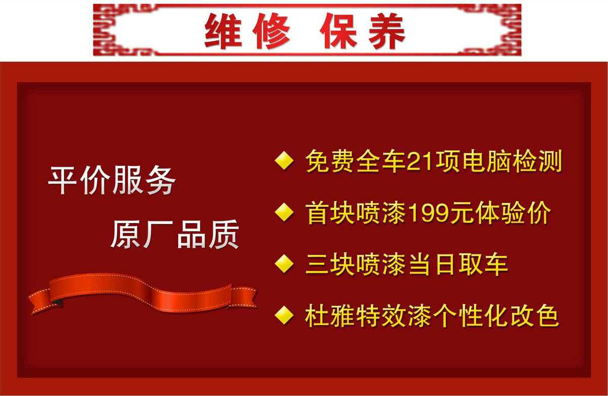 免费全车21项电脑检测，首块喷漆199元体验，三块喷漆当日取车，杜雅特效漆个性改色终身质保