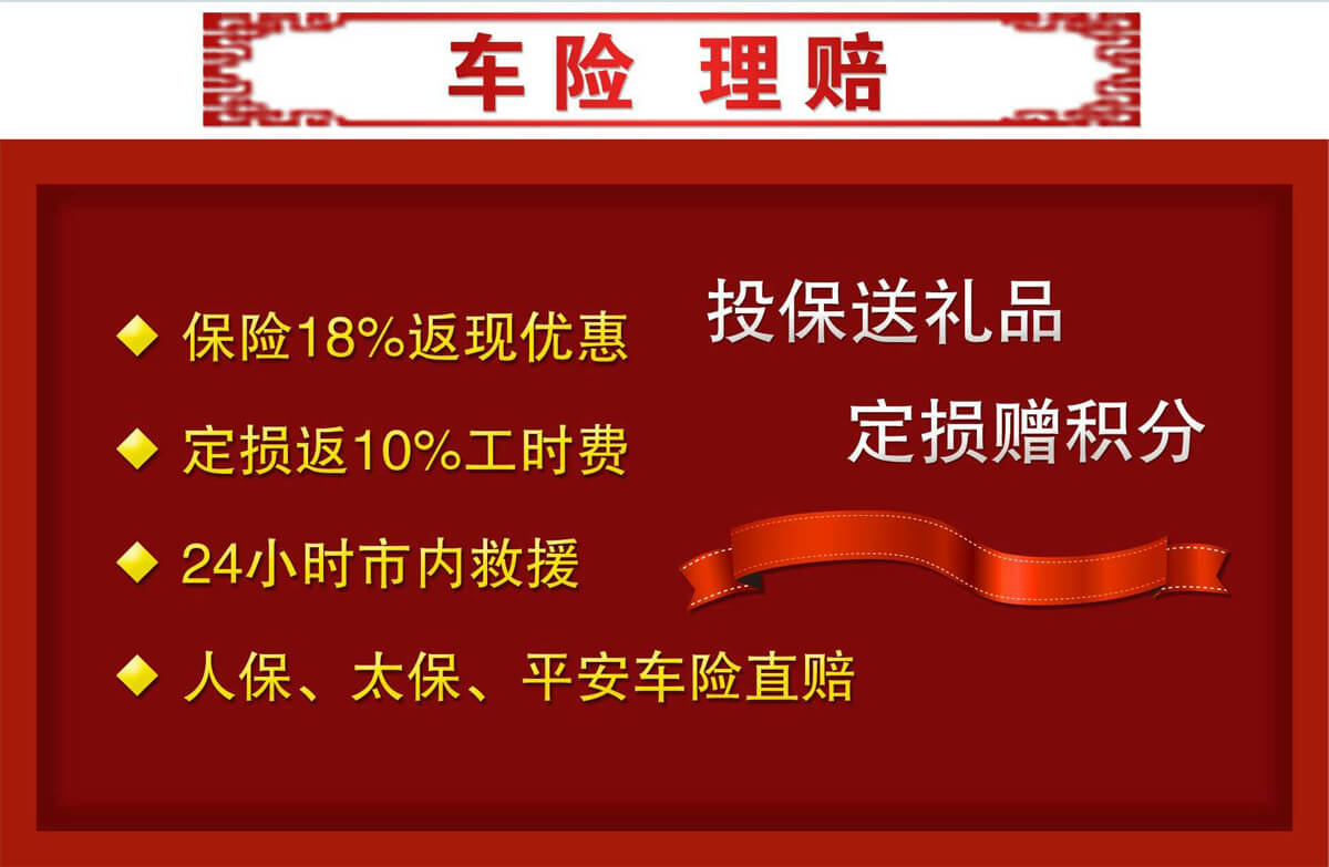 在德旺达投保车险，返18%现金优惠，送礼口品积分，定损返10%工时费，24小时市内救援，车险直赔