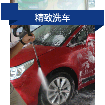 精致洗车
